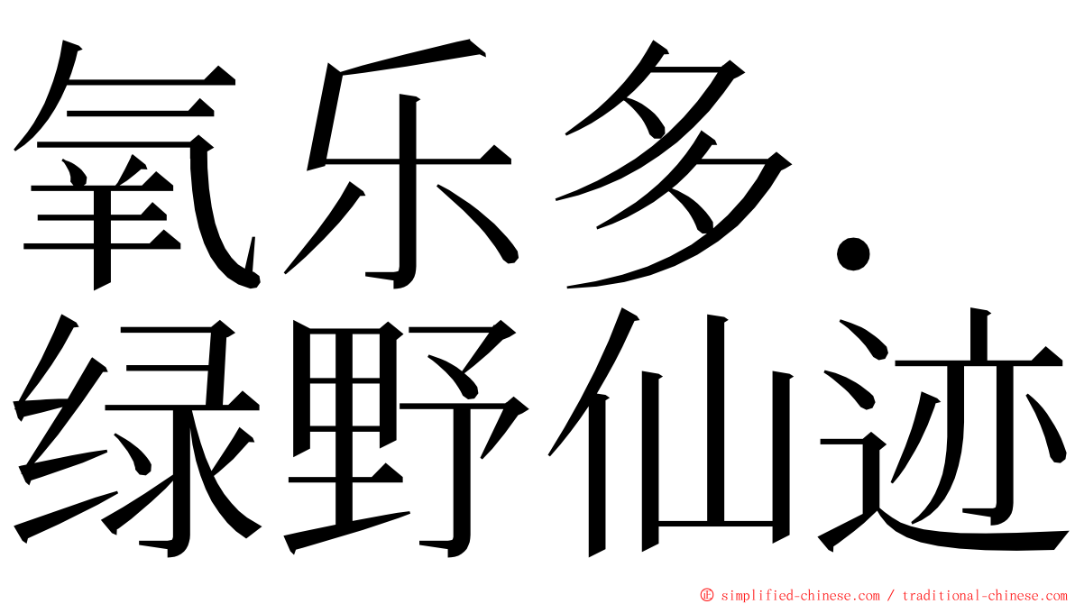 氧乐多．绿野仙迹 ming font