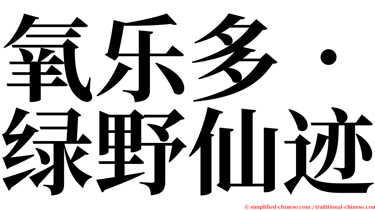 氧乐多．绿野仙迹 serif font