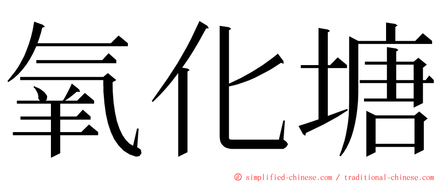 氧化塘 ming font