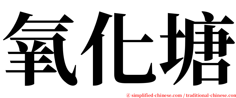 氧化塘 serif font