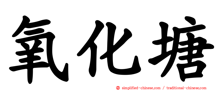 氧化塘