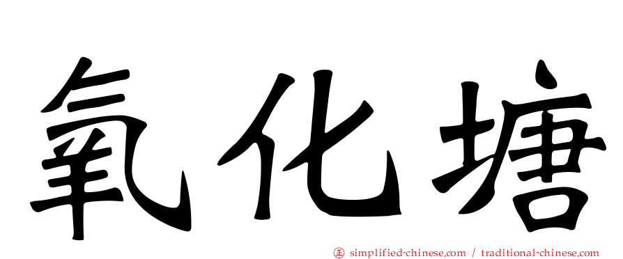 氧化塘