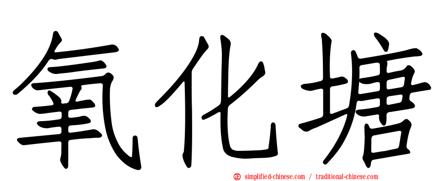 氧化塘