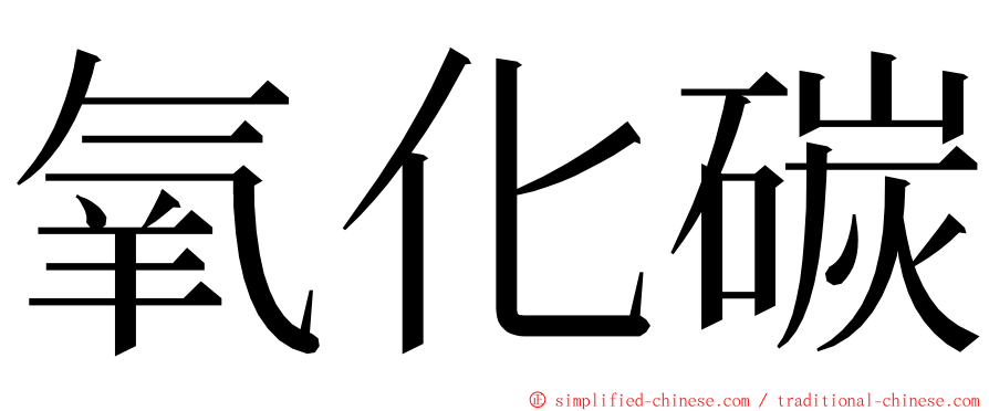 氧化碳 ming font