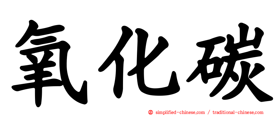 氧化碳
