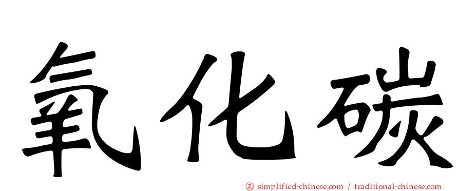 氧化碳