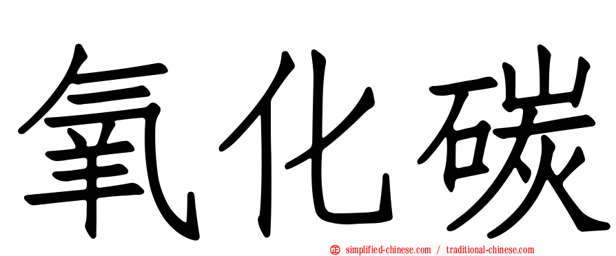 氧化碳