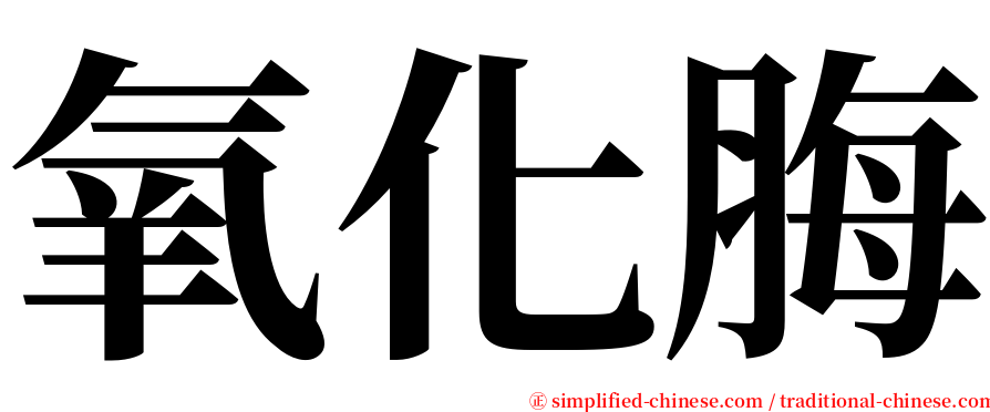 氧化脢 serif font