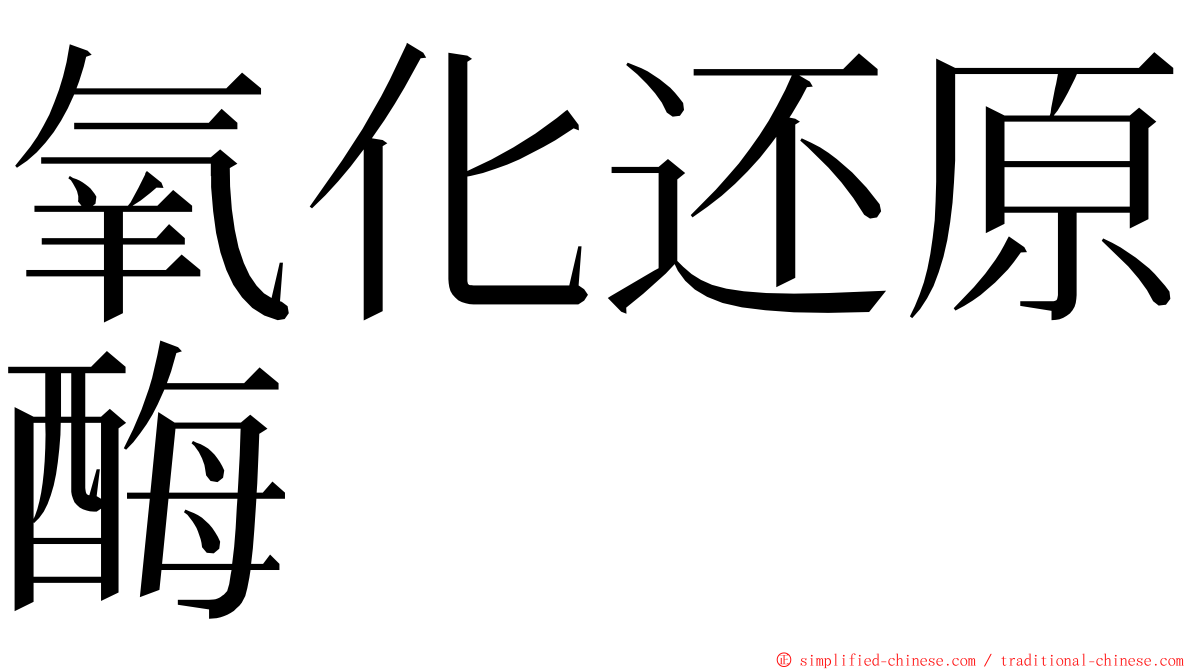 氧化还原酶 ming font