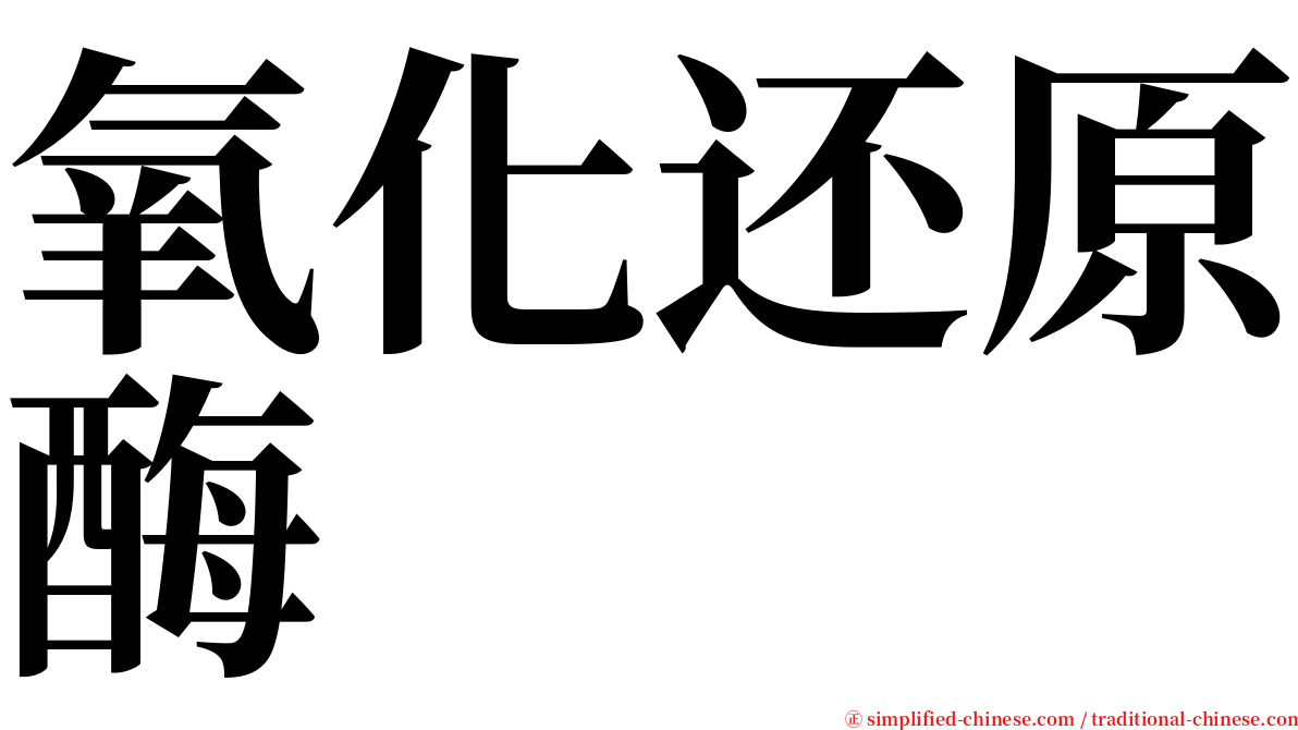 氧化还原酶 serif font