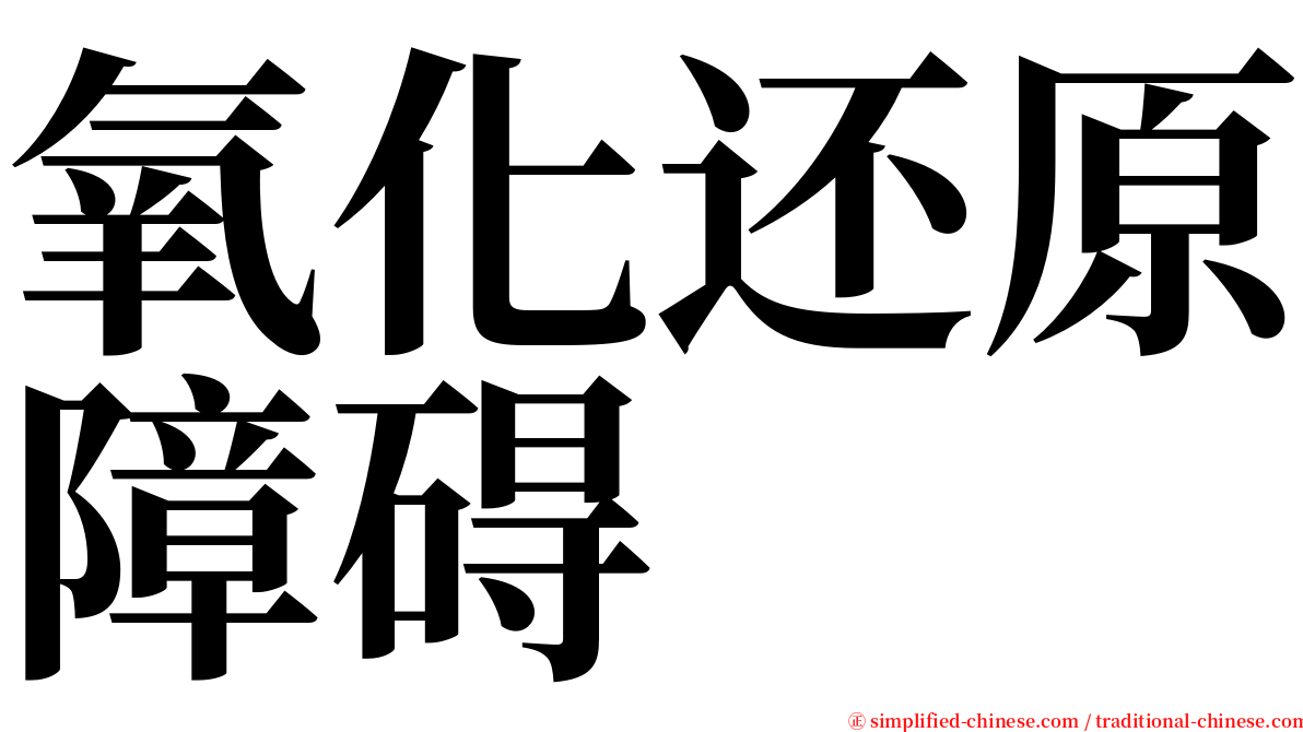 氧化还原障碍 serif font