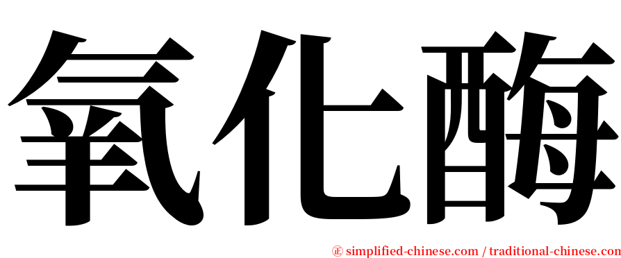 氧化酶 serif font