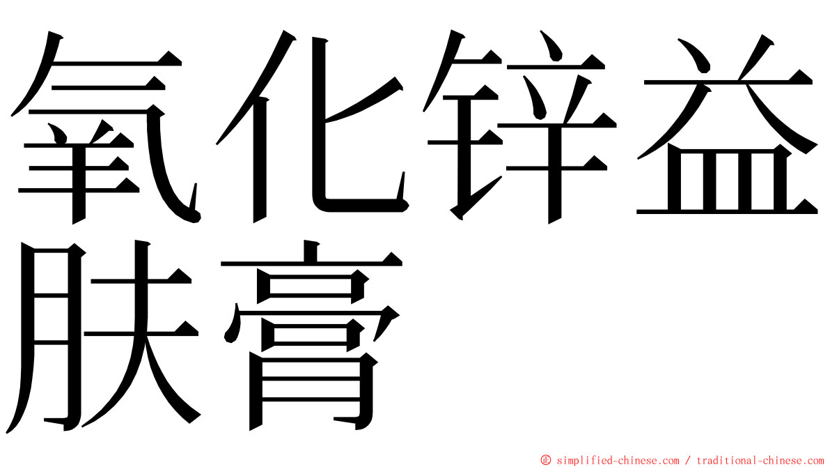 氧化锌益肤膏 ming font