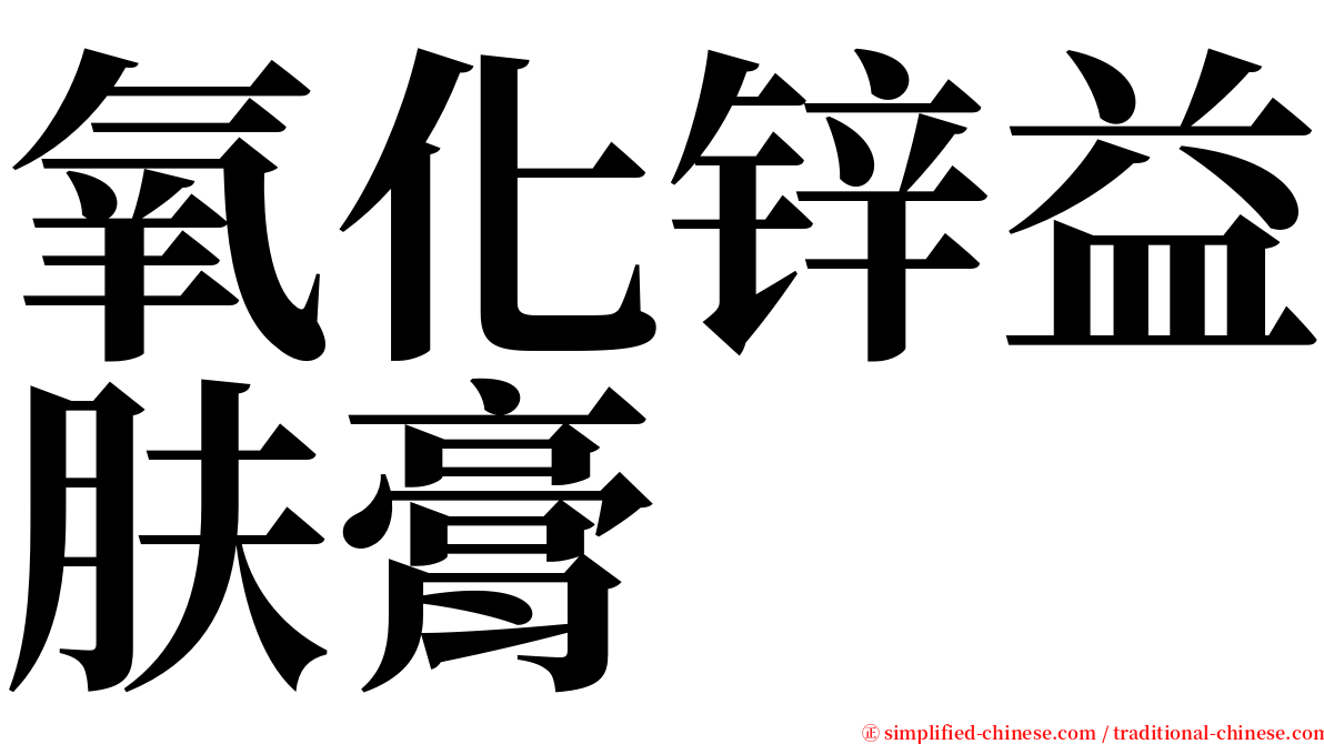 氧化锌益肤膏 serif font