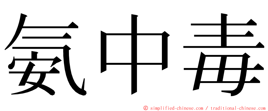 氨中毒 ming font