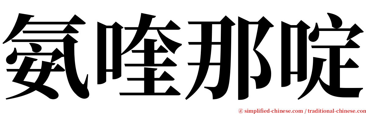 氨喹那啶 serif font