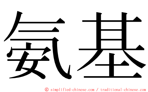 氨基 ming font