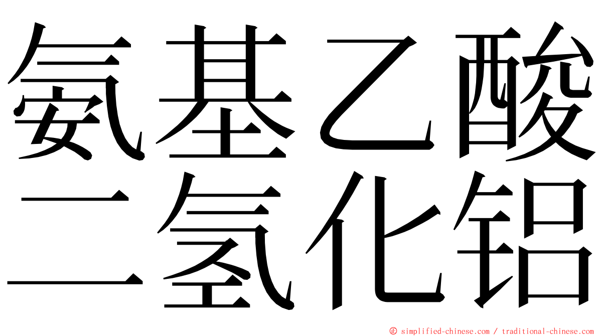 氨基乙酸二氢化铝 ming font