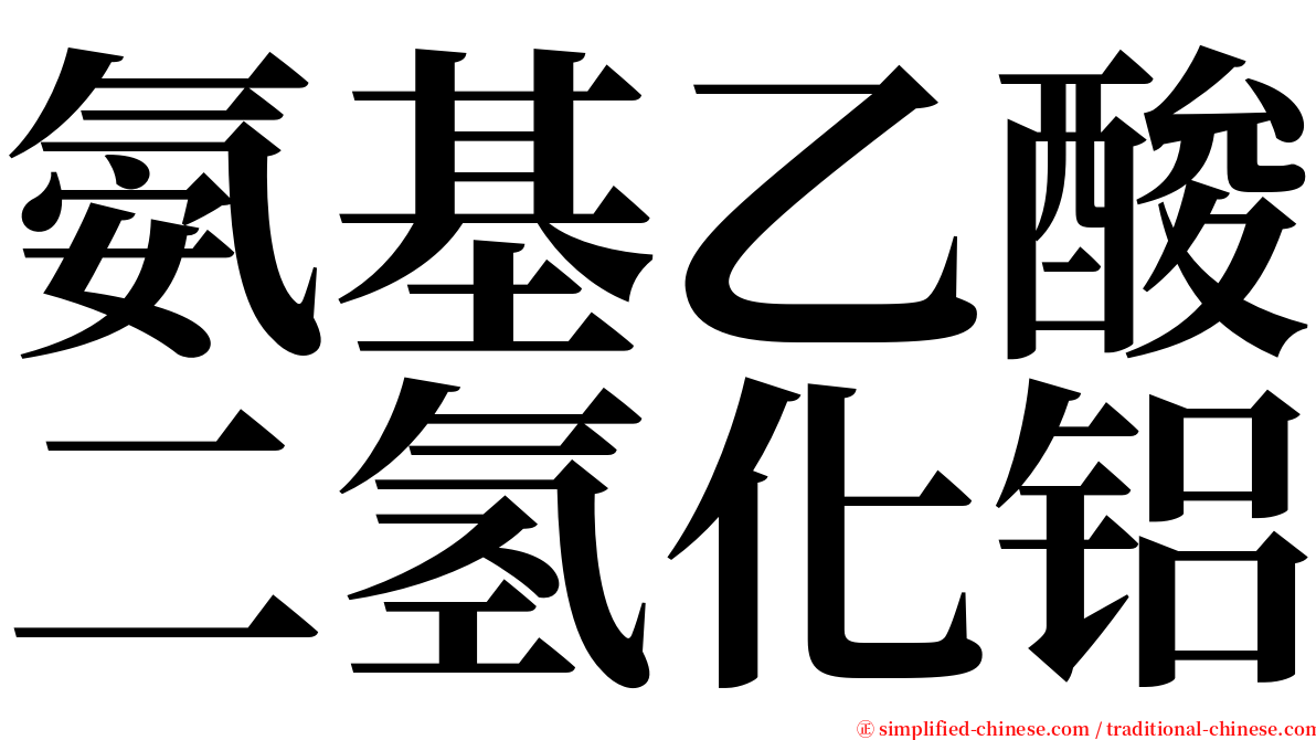 氨基乙酸二氢化铝 serif font