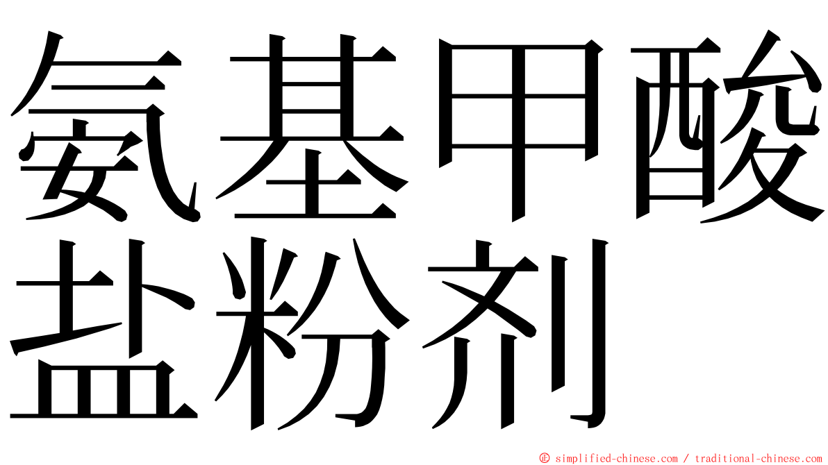 氨基甲酸盐粉剂 ming font