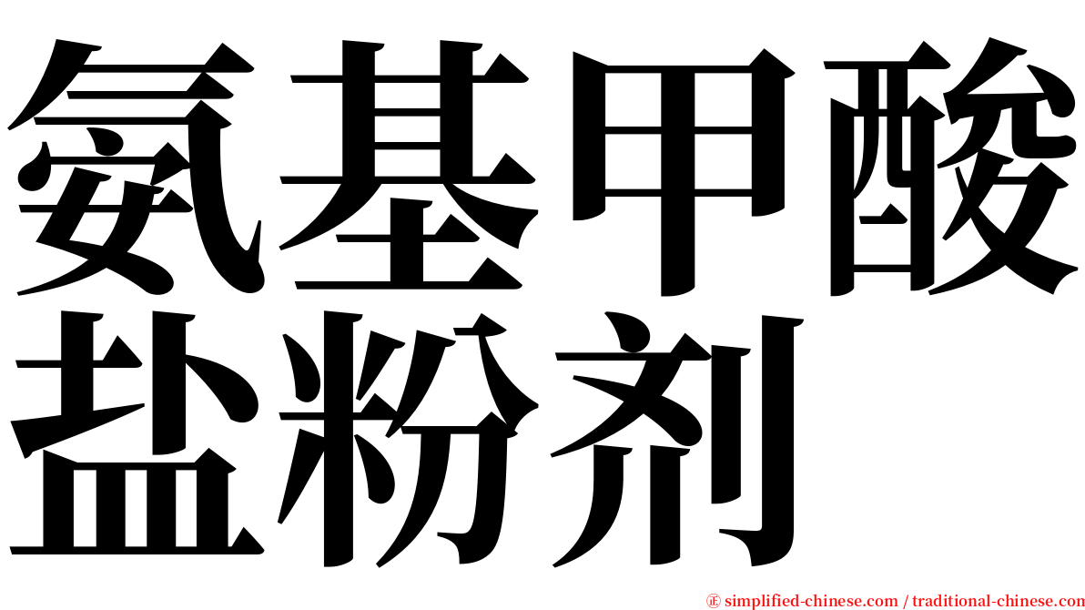 氨基甲酸盐粉剂 serif font