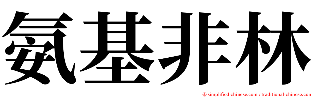 氨基非林 serif font