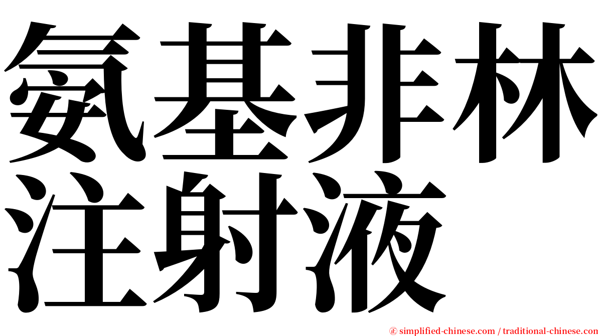 氨基非林注射液 serif font