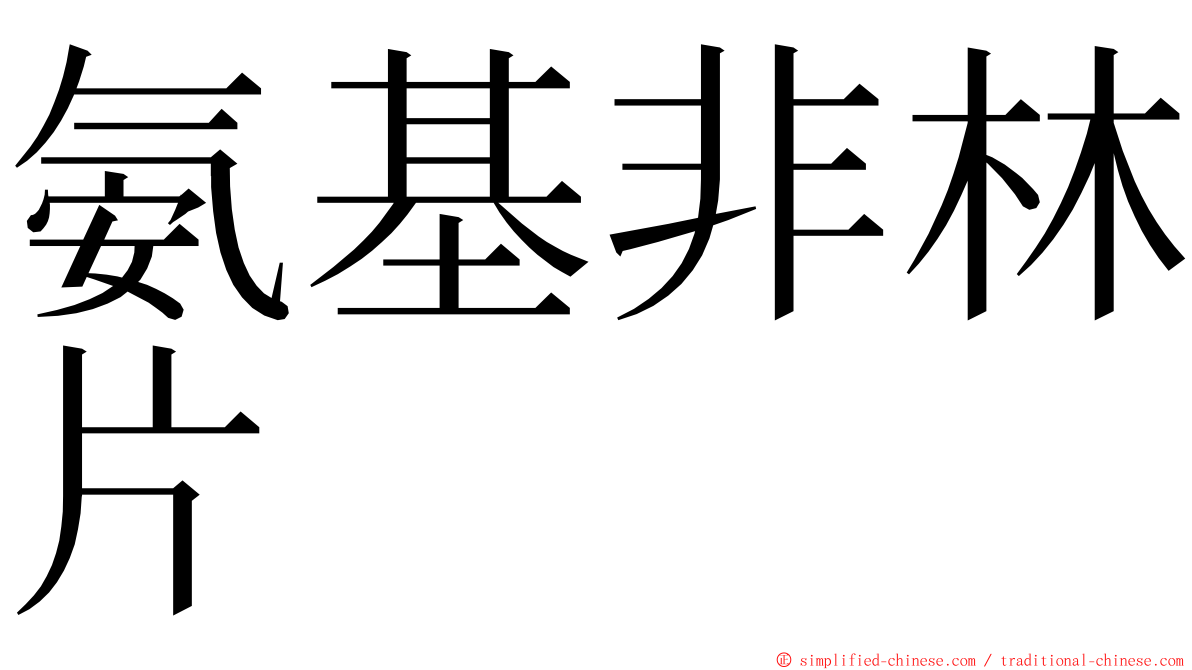 氨基非林片 ming font