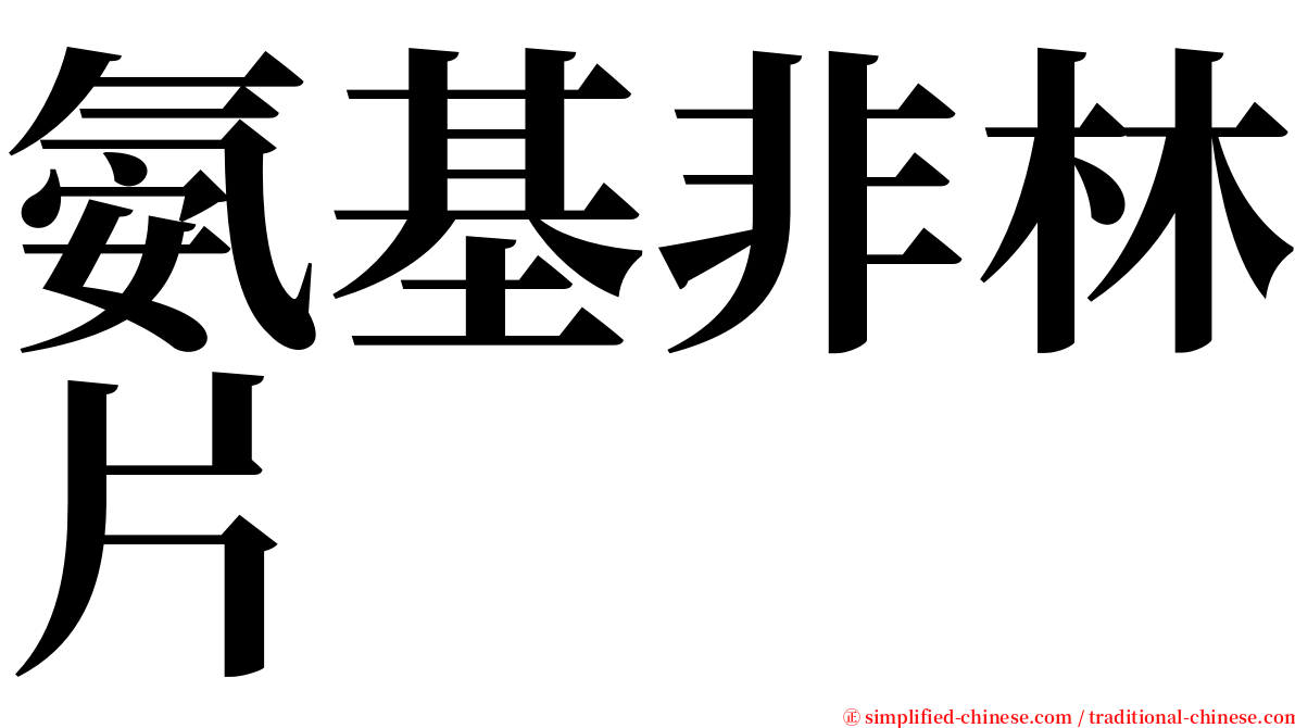 氨基非林片 serif font