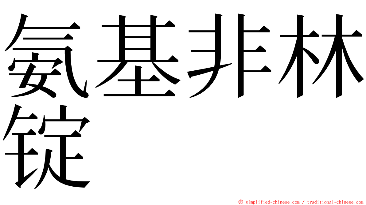 氨基非林锭 ming font