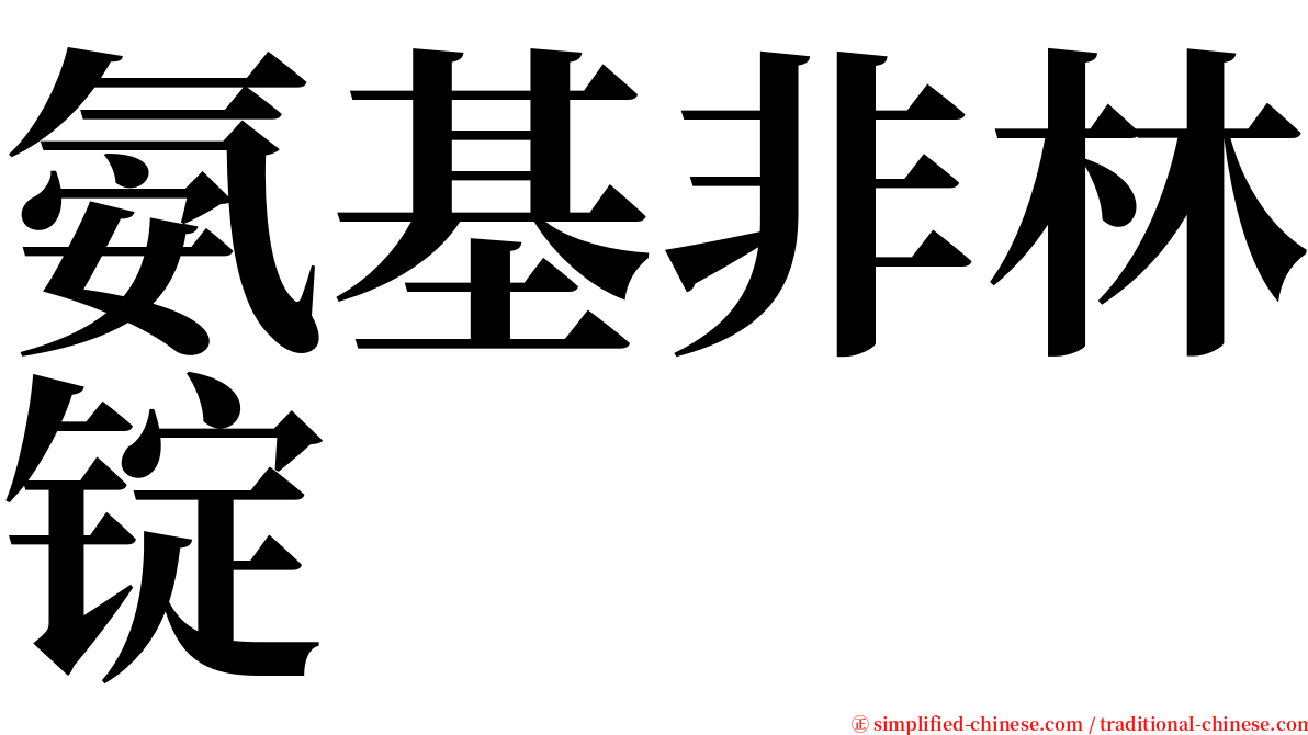 氨基非林锭 serif font