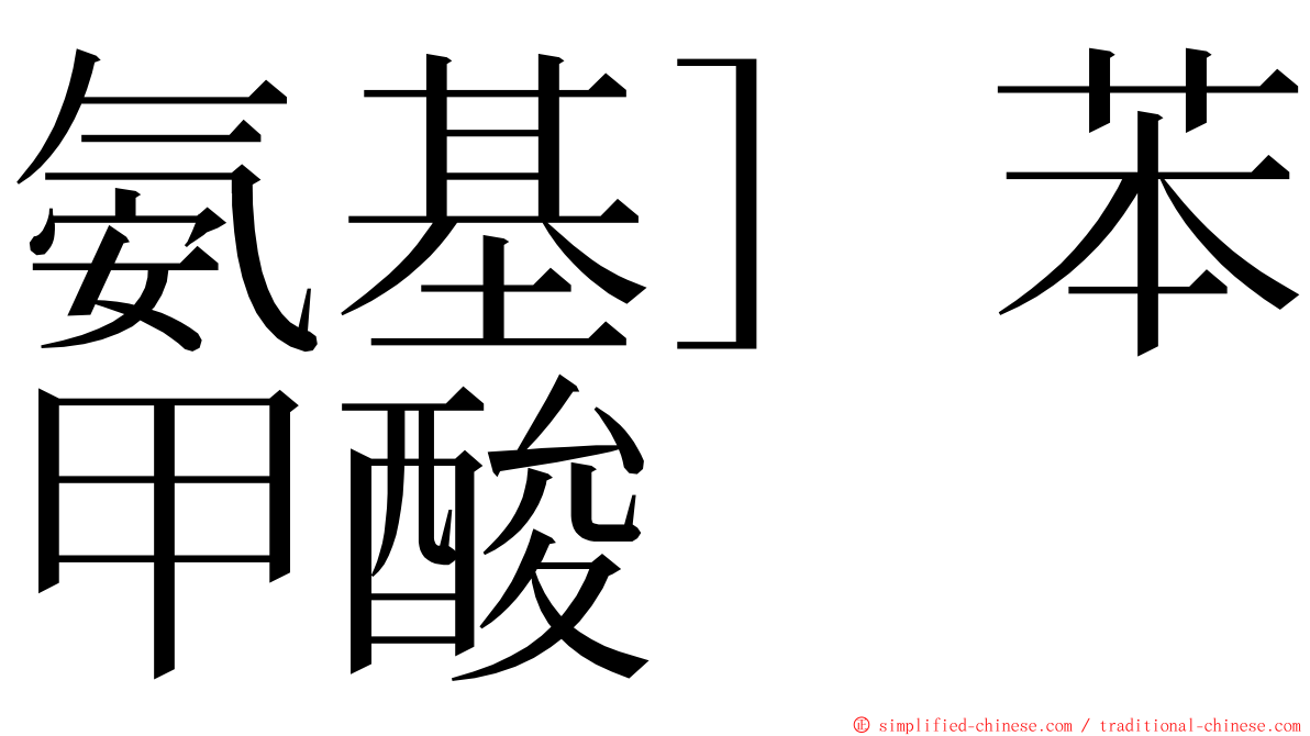 氨基］苯甲酸 ming font