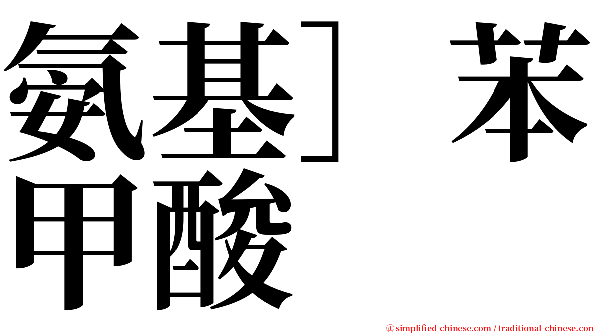 氨基］苯甲酸 serif font