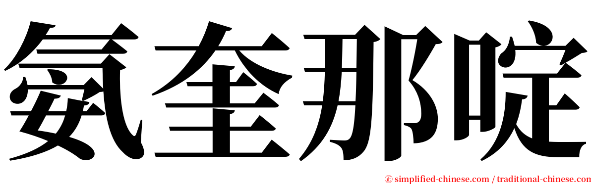 氨奎那啶 serif font