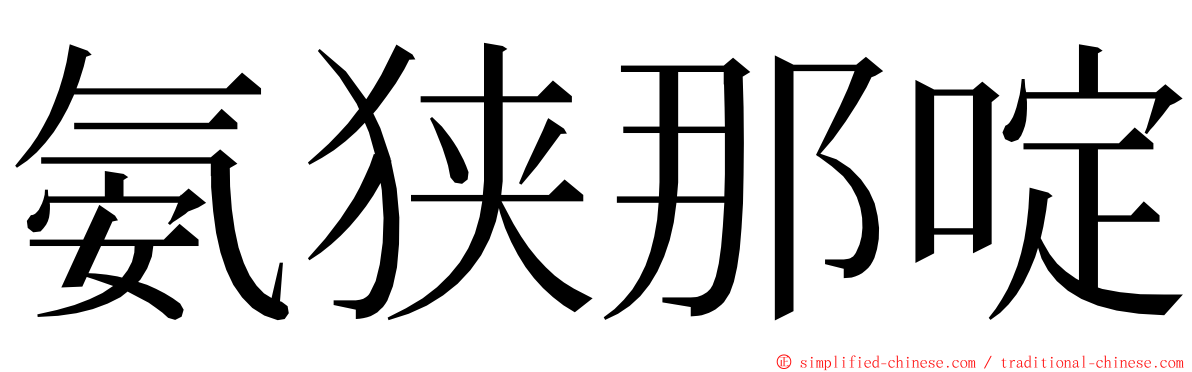 氨狭那啶 ming font