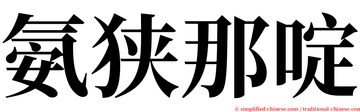 氨狭那啶 serif font