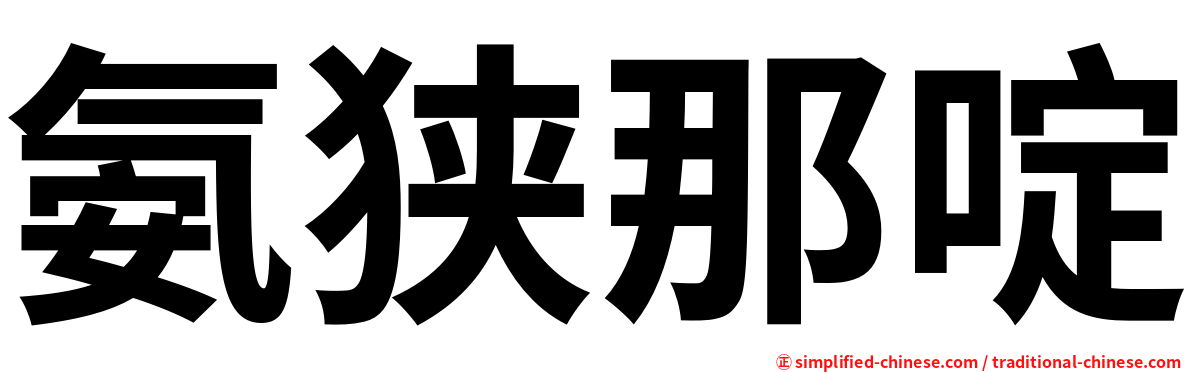 氨狭那啶