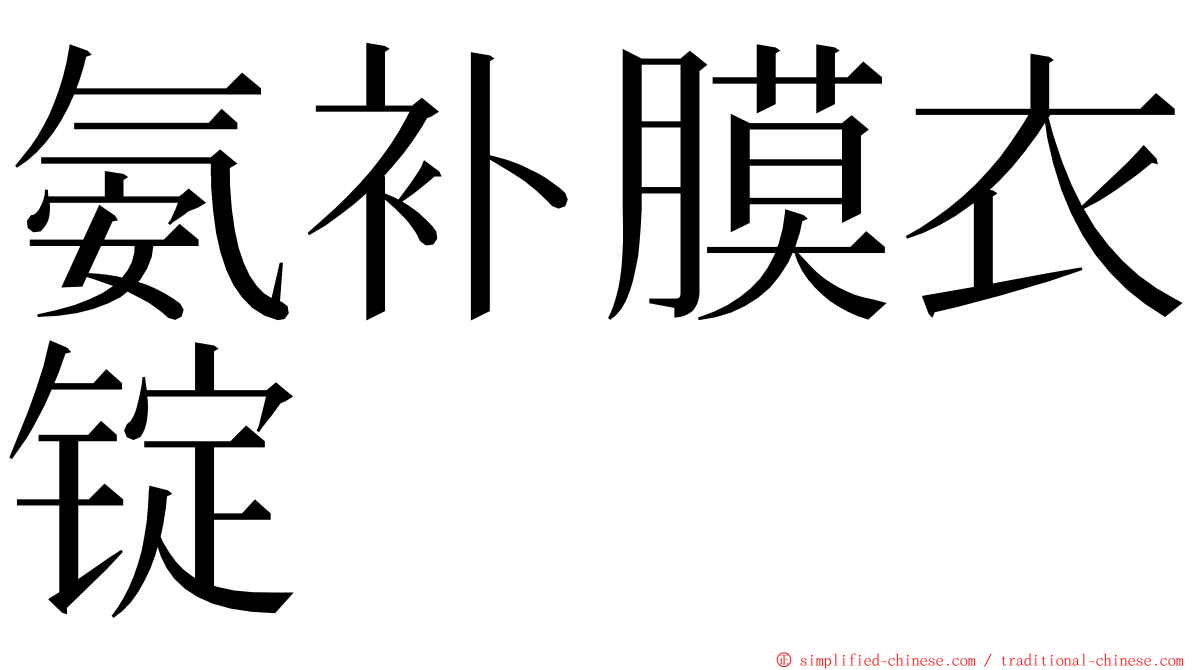 氨补膜衣锭 ming font