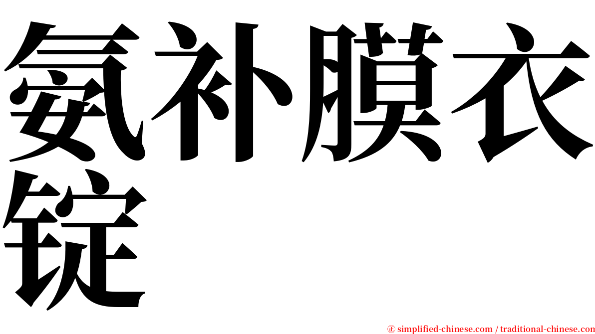 氨补膜衣锭 serif font