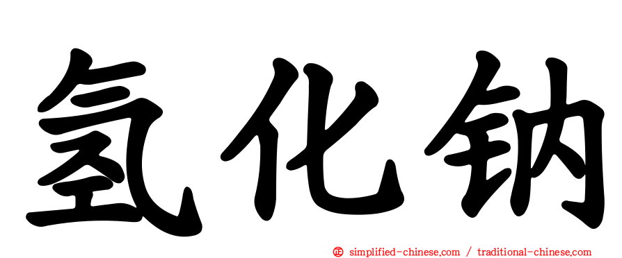 氢化钠