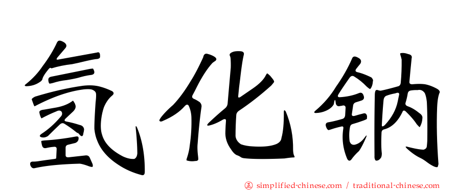 氢化钠