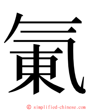 氭 ming font