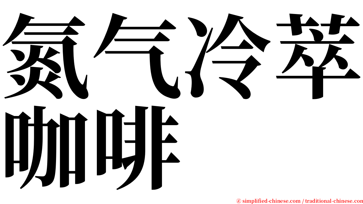 氮气冷萃咖啡 serif font