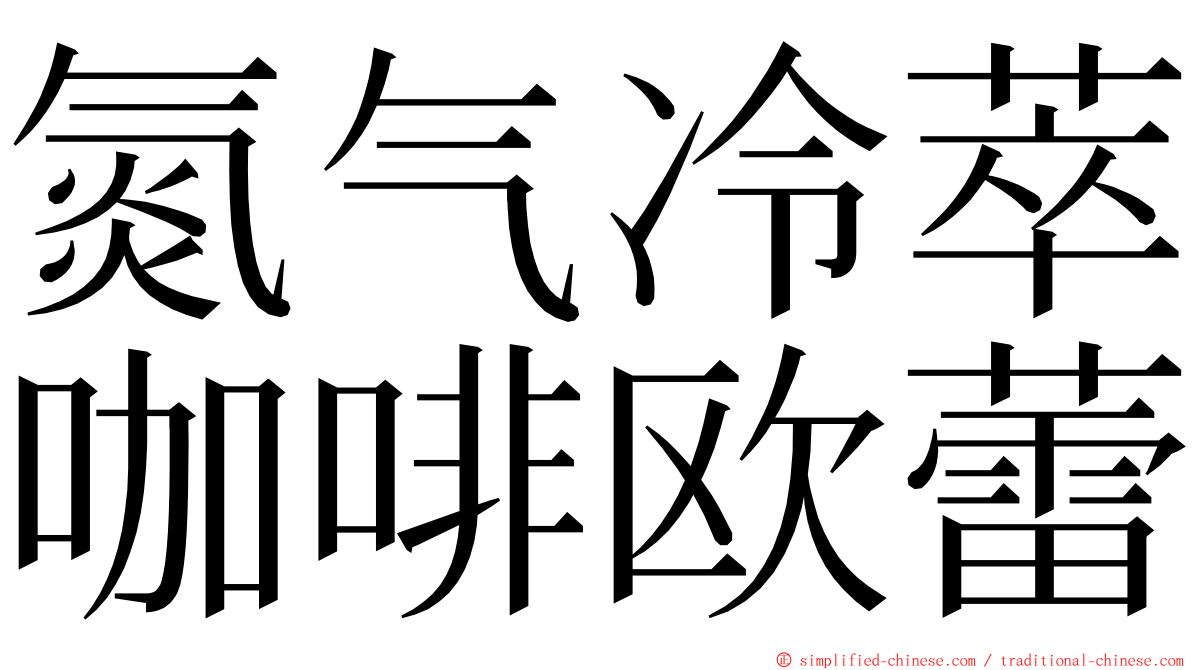 氮气冷萃咖啡欧蕾 ming font