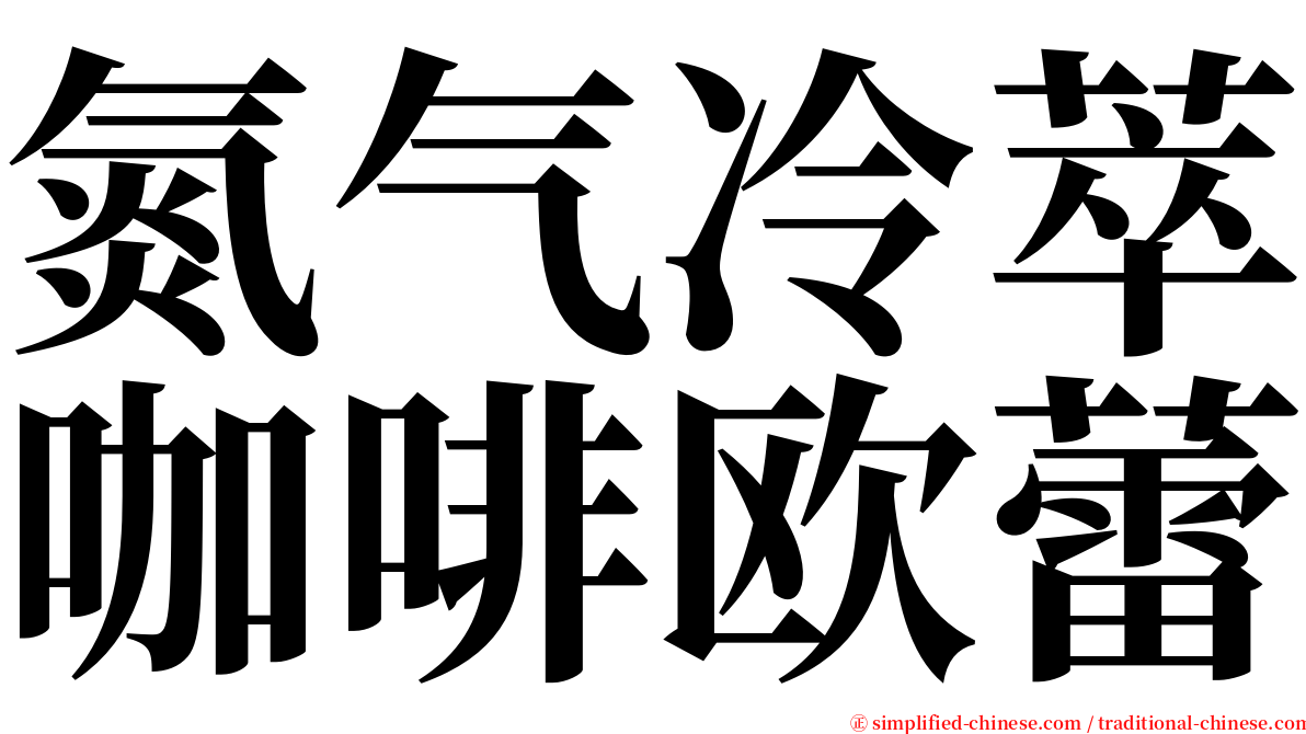 氮气冷萃咖啡欧蕾 serif font