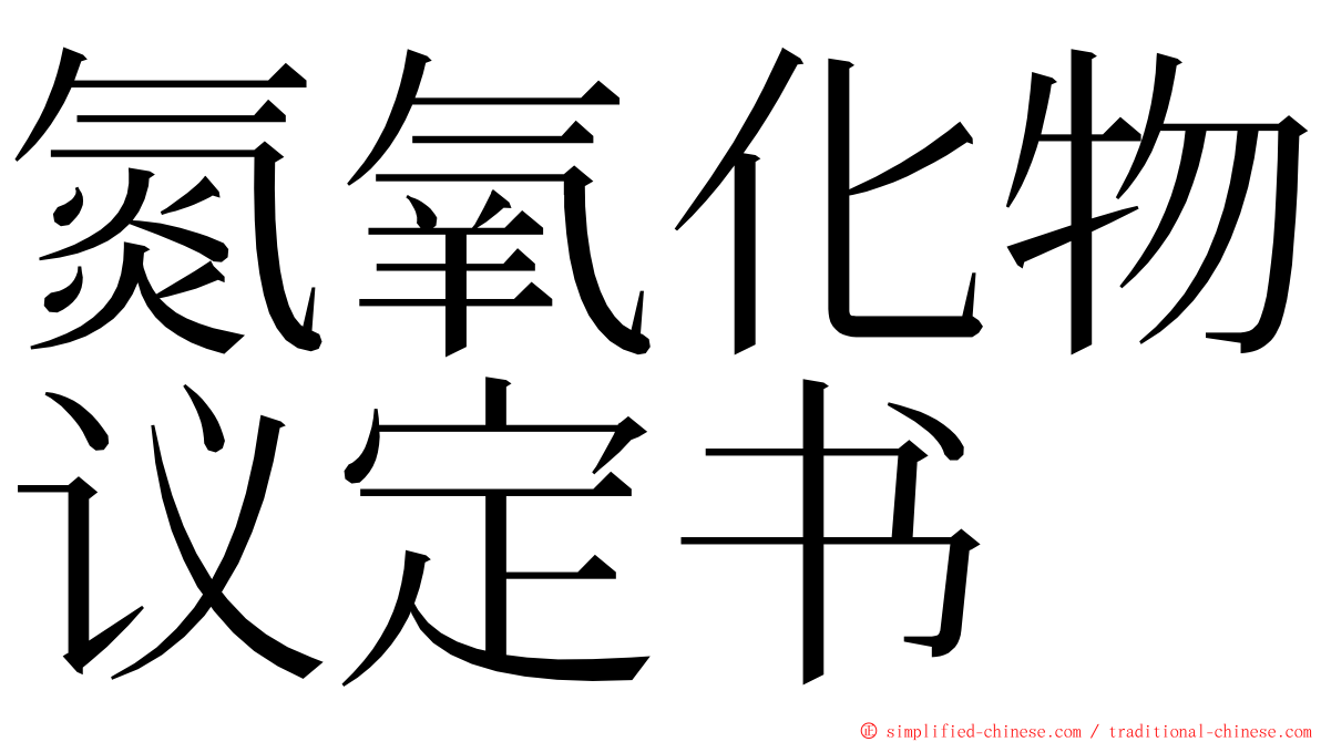 氮氧化物议定书 ming font