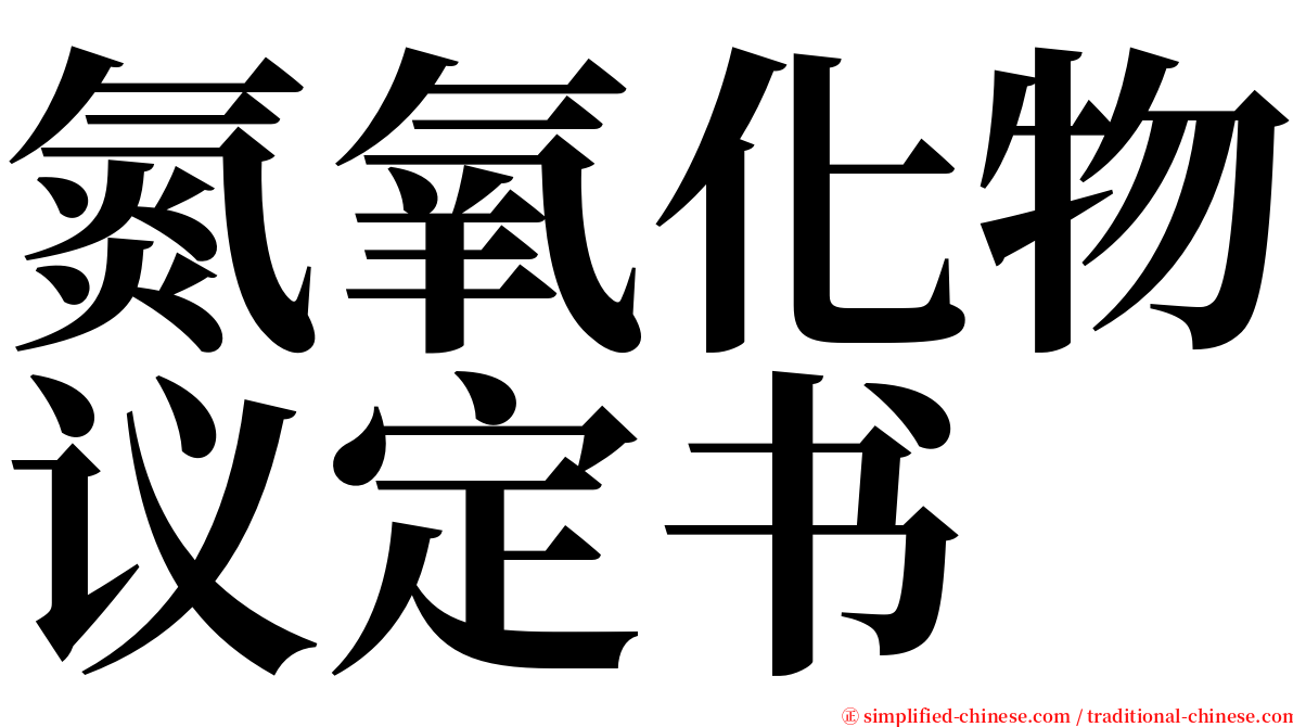 氮氧化物议定书 serif font