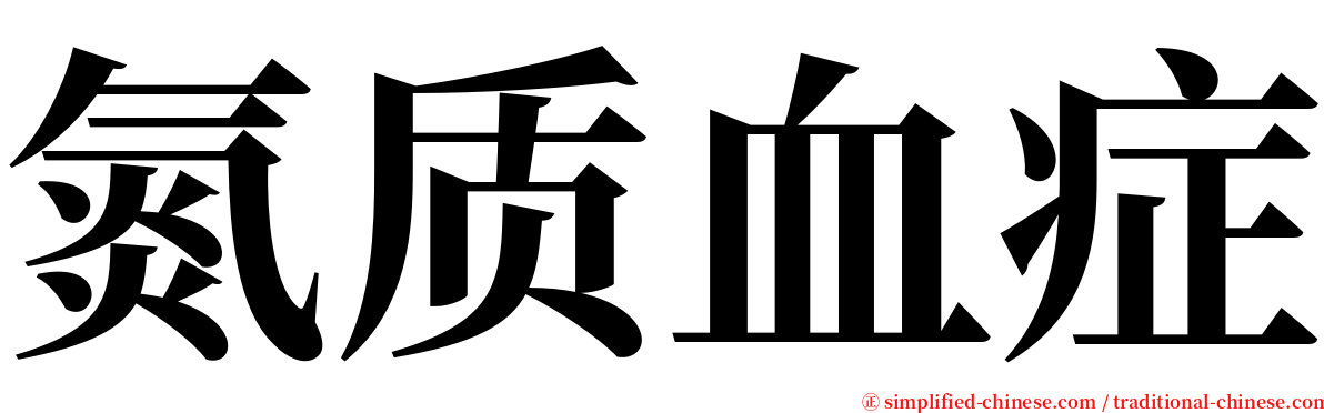 氮质血症 serif font