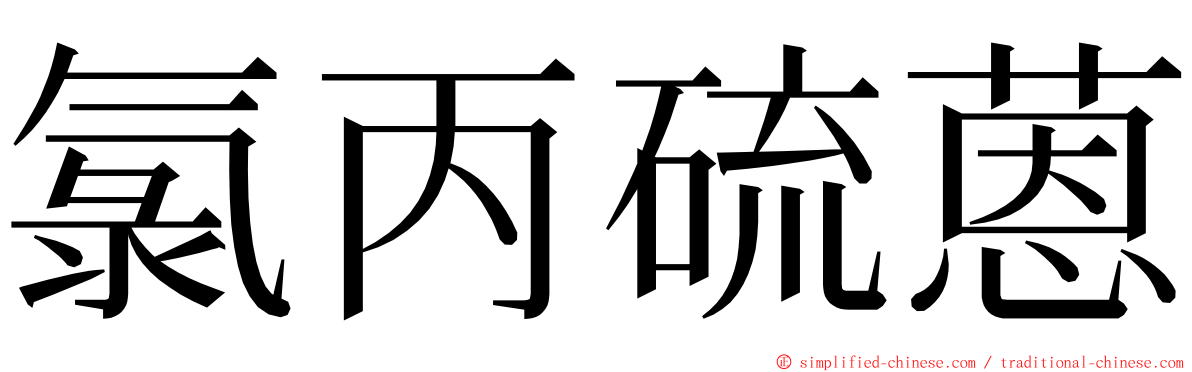 氯丙硫蒽 ming font