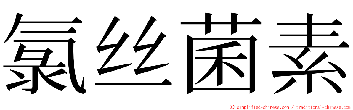 氯丝菌素 ming font